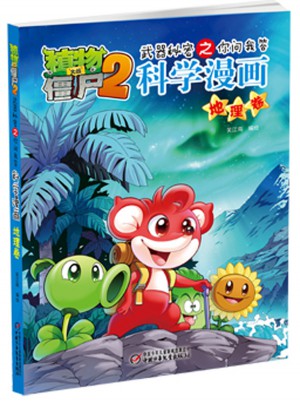 植物大戰(zhàn)僵尸2武器秘密之你問我答科學(xué)漫畫 地理卷