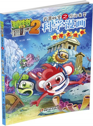 植物大戰(zhàn)僵尸2武器秘密之你問我答科學(xué)漫畫 世界之謎卷