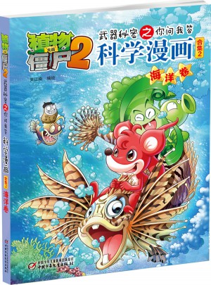 植物大戰(zhàn)僵尸2武器秘密之科學漫畫·海洋卷