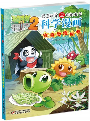 植物大戰僵尸2武器秘密之科學漫畫·珍奇動植物卷