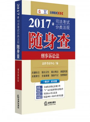 2017年司法考試分類法規隨身查：刑事訴訟法