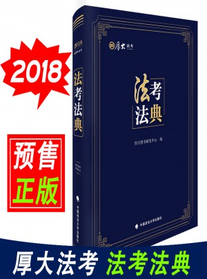 厚大法考 2018年法律職業資格考試法考法典