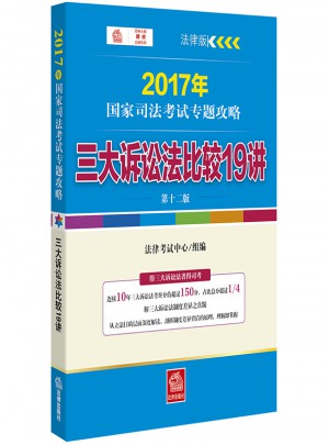 2017年國家司法考試專題攻略：三大訴訟法比較19講