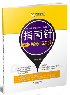 2017年國家司法考試卷四突破120分