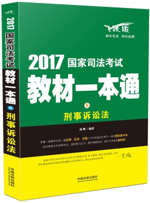 2017國家司法考試教材一本通刑事訴訟法