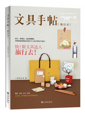 文具手帖：旅行去！