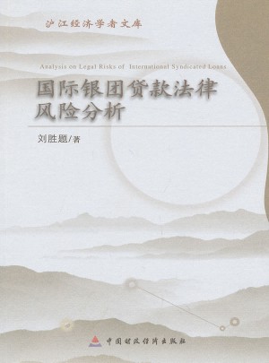 國際銀團貸款與法律風險分析