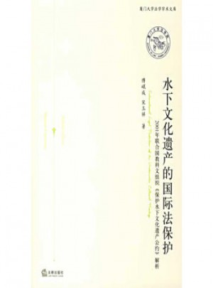水下文化遺產(chǎn)的國際法保護