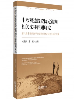 中歐雙邊投資協定談判相關法律問題研究