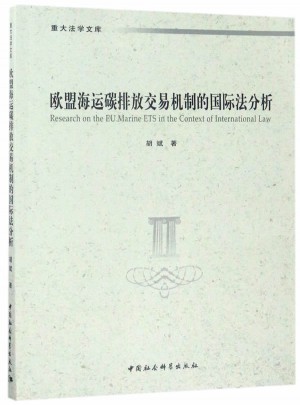歐盟海運碳排放交易機制的國際法分析