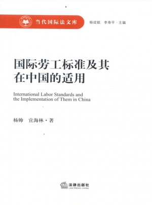 國際勞工標準及其在中國的適用