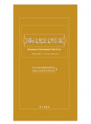 國際文化法文件匯編