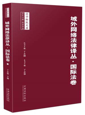 域外網(wǎng)絡法律譯叢·國際法卷
