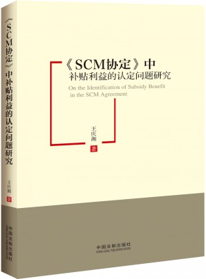 SCM協定中補貼利益的認定問題研究