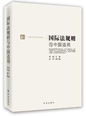 國際法規(guī)與中國適用