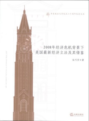 2008年經濟危機背景下美國經濟立法及其借鑒