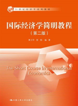 國際經濟學簡明教程（第二版）