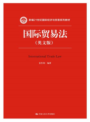 國際貿易法（英文版）