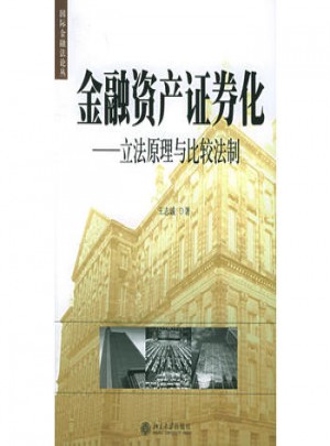 金融資產證券化：立法原理與比較法制