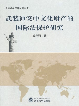 武裝沖突中文化財產的國際法保護研究