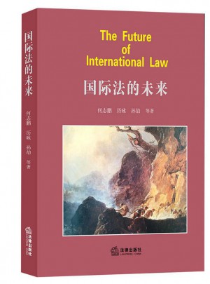 國際法的未來