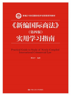 新編國際商法（第四版）實用學習指南