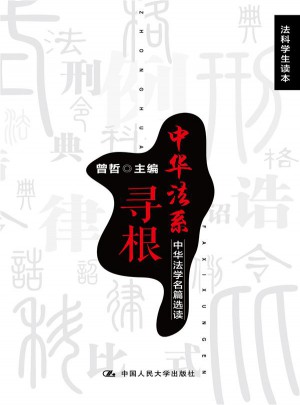 中華法系尋根：中華法學(xué)名篇選讀（法科學(xué)生讀本）