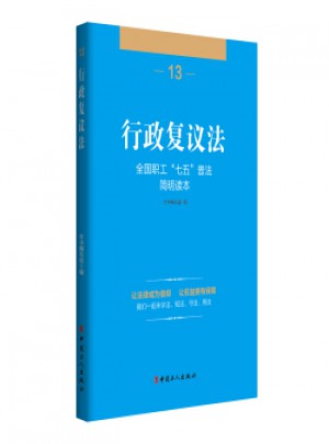 行政復(fù)議法