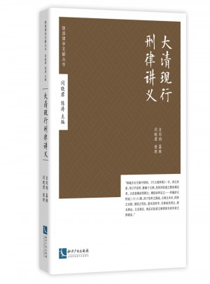 大清現(xiàn)行刑律講義
