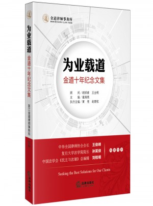 為業(yè)載道：金道十年紀念文集
