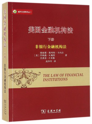 美國金融機構(gòu)法(下非銀行金融機構(gòu)法)