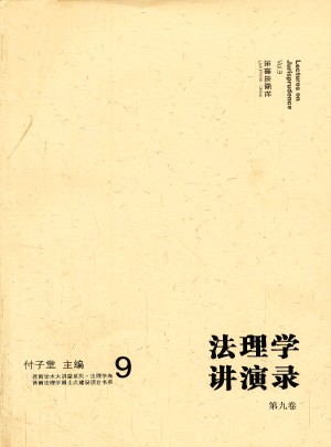 法理學講演錄（第九卷）