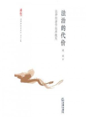 法律經濟學原理批判 法治的代價