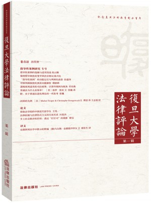 復旦大學法律評論（及時輯）