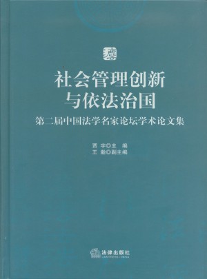 第二屆中國法學名家論壇學術論文集