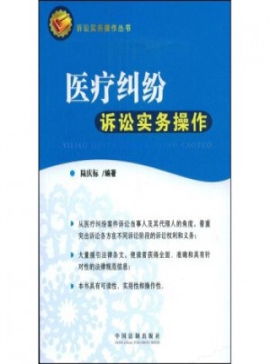 醫療糾紛訴訟實務操作