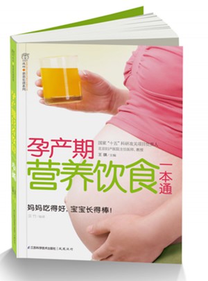 孕產期營養飲食一本通(漢竹）