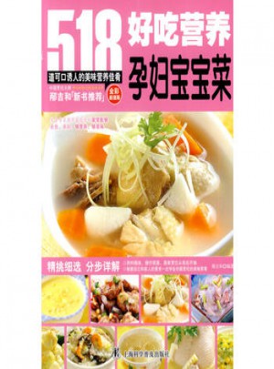 518道可口誘人的美味營養佳肴：好吃營養孕婦寶寶菜（全彩超值版）