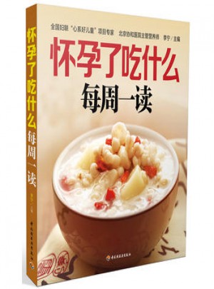 懷孕了吃什么每周：讀李寧著孕婦飲食實用食譜