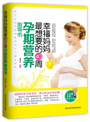 幸福媽媽最想要的40周孕期營養指導書