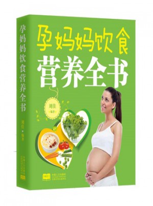 孕媽媽飲食營養全書