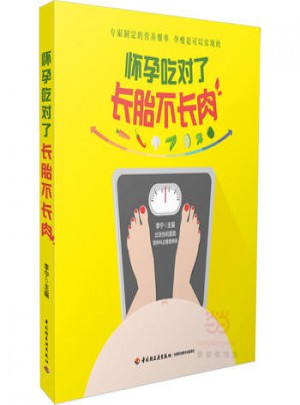 懷孕吃對了長胎不長肉孕瘦營養食譜書