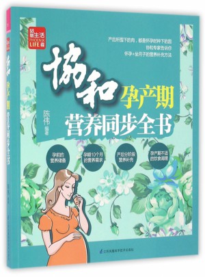 協和孕產期營養同步全書