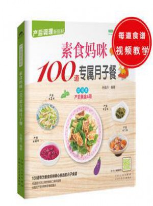 素食媽咪100道專屬月子餐