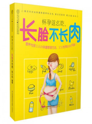懷孕這么吃，長胎不長肉(漢竹)