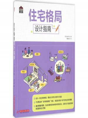 住宅格局設計指南