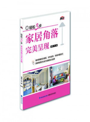 輕松3步：家居角落呈現(xiàn)