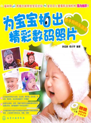 為寶寶拍出精彩數(shù)碼照片：新手媽媽樂滋滋