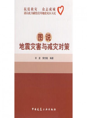 圖說地震災(zāi)害與減災(zāi)對策