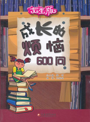 成長的煩惱600問（女生版）